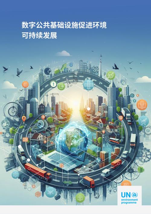 数字公基赋能绿色未来 联合国环境规划署2024年环境可持续数字公共基础设施研究与环境卫生公共设施安装服务的融合路径
